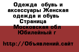 Одежда, обувь и аксессуары Женская одежда и обувь - Страница 10 . Московская обл.,Юбилейный г.